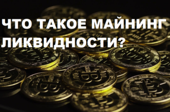 ЧТО ТАКОЕ МАЙНИНГ ЛИКВИДНОСТИ?