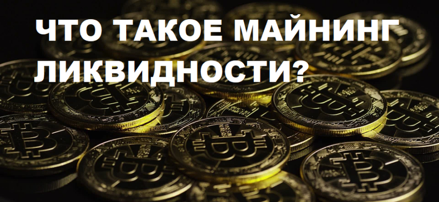 ЧТО ТАКОЕ МАЙНИНГ ЛИКВИДНОСТИ?