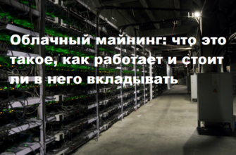 Облачный майнинг: что это такое, как работает и стоит ли в него вкладывать