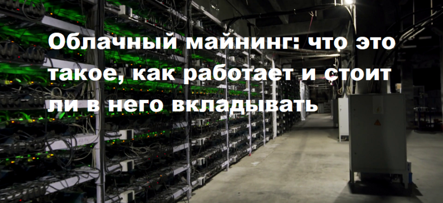 Облачный майнинг: что это такое, как работает и стоит ли в него вкладывать